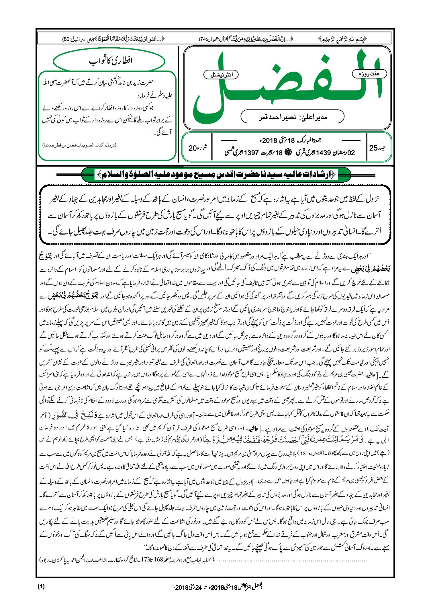 Photo of الفضل انٹرنیشنل 18؍ مئی 2018ء