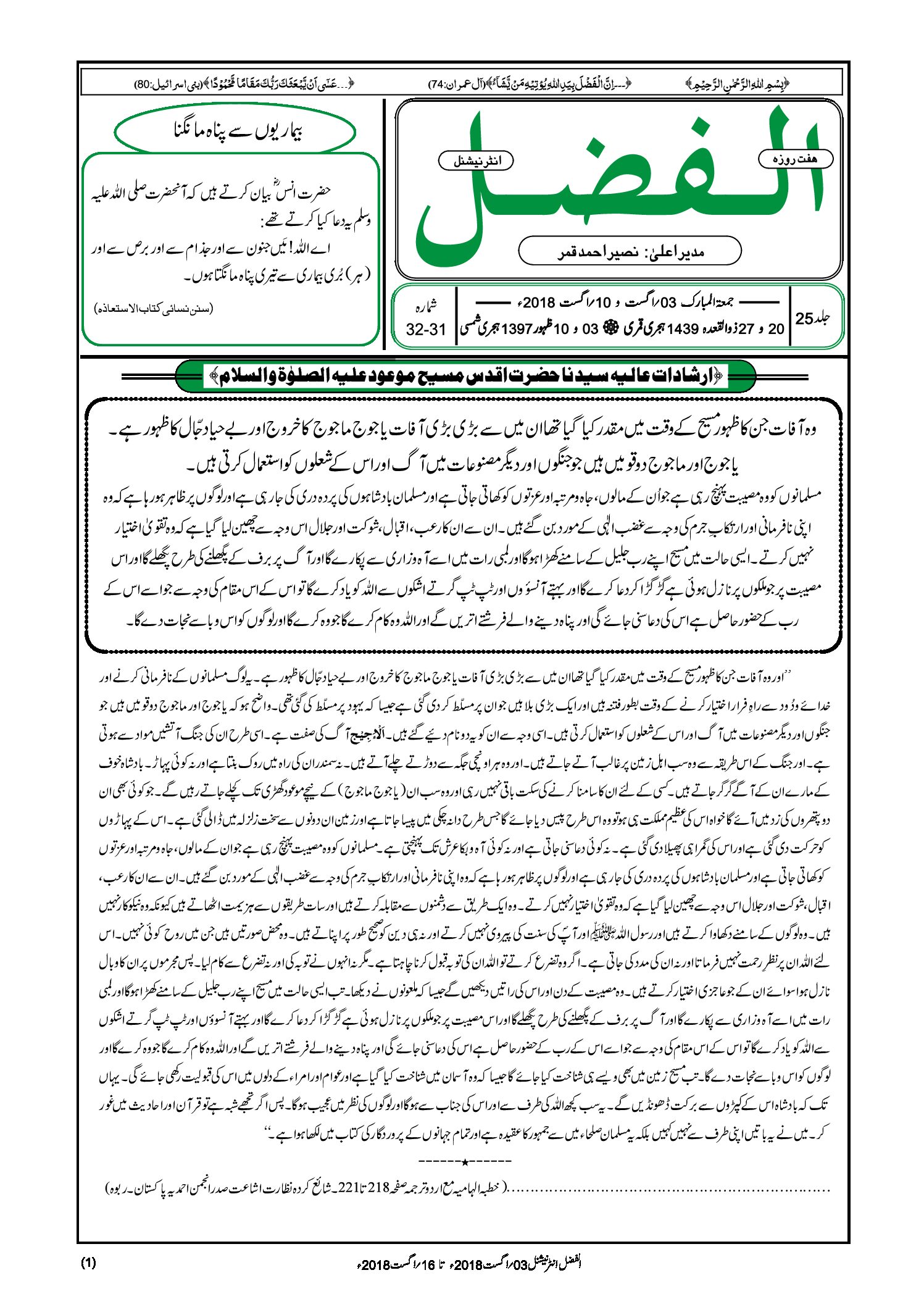 Photo of الفضل انٹرنیشنل 03؍ اگست و 10؍ اگست  2018ء