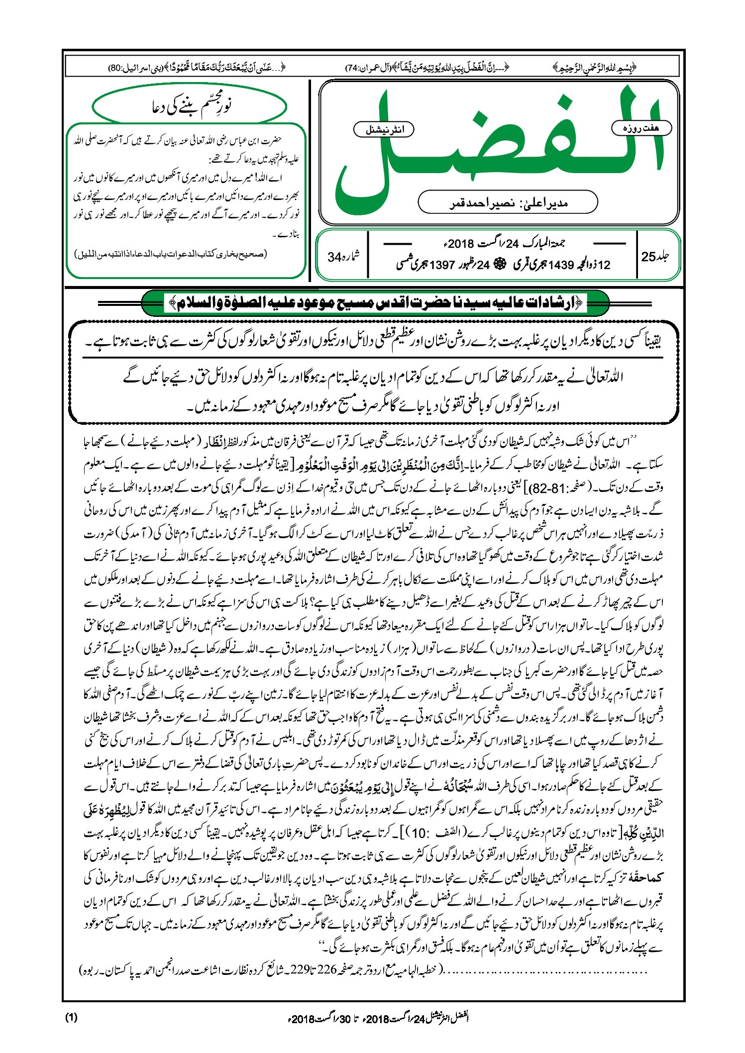 Photo of الفضل انٹرنیشنل 24؍ اگست    2018ء