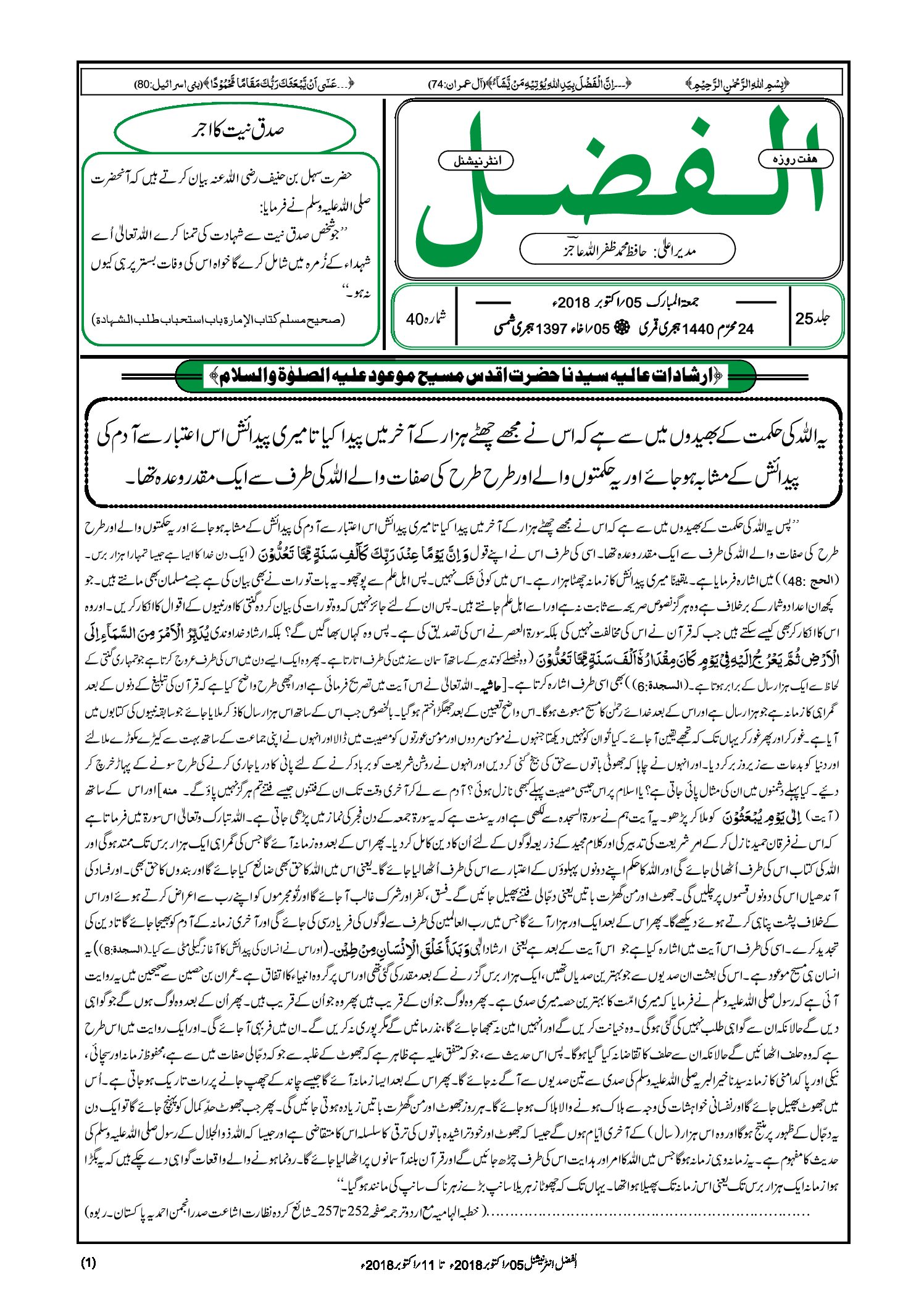 Photo of الفضل انٹرنیشنل 05؍ اکتوبر 2018ء