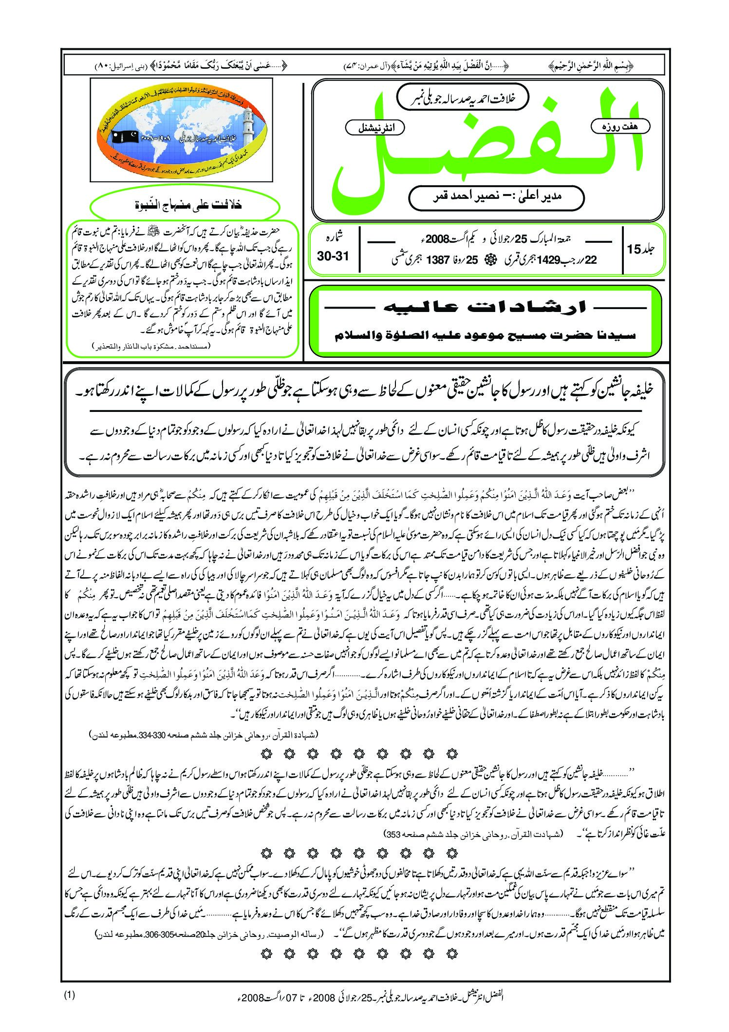 Photo of الفضل انٹرنیشنل 25؍ جولائی و یکم اگست 2008ء