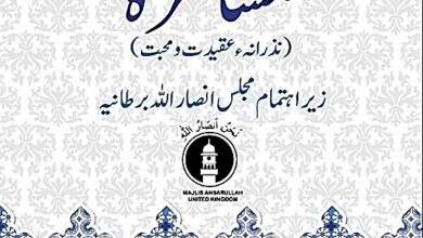 Photo of مشاعرہ (نذرانۂ عقیدت ومحبت ) بر موقع یوم خلافت۔ زیر اہتمام مجلس انصار اللہ برطانیہ