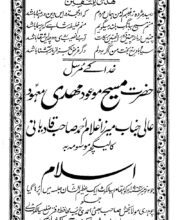 Photo of حضرت مسیح موعود علیہ السلام کا سفر سیالکوٹ کے دوران پُر معارف و پُر تاثیر’’لیکچر سیالکوٹ‘‘