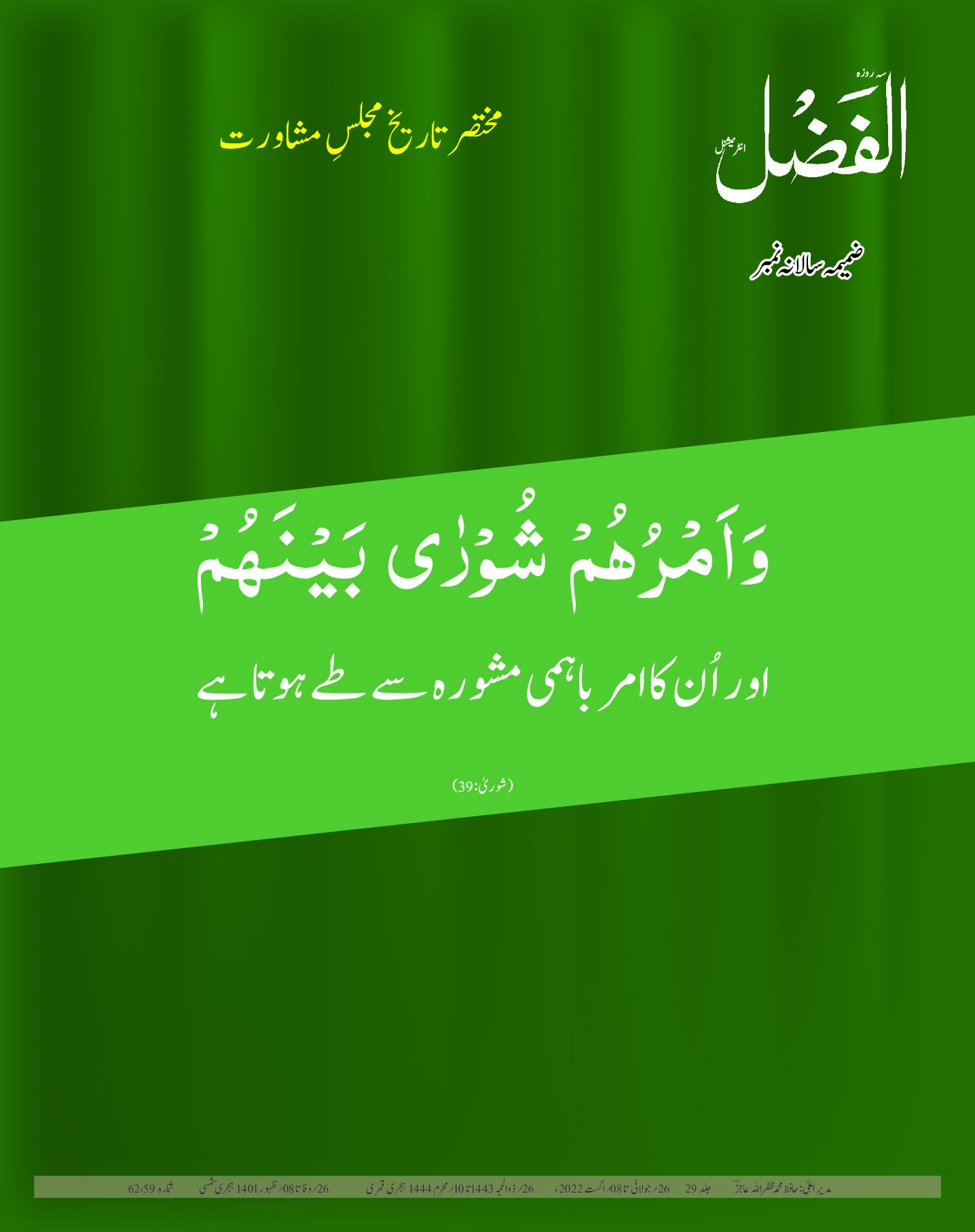 Photo of مختصر تاریخ مجلسِ مشاورت (ضمیمہ سالانہ نمبر)