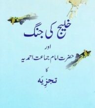 Photo of ’’خلیج کا بحران اور نظام جہانِ نو ‘‘پر طائرانہ نگاہ