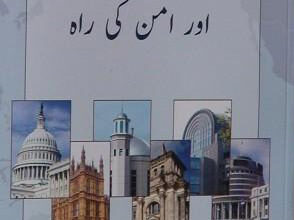 Photo of ’’عالمی بحران اور امن کی راہ‘‘