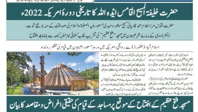 Photo of خصوصی اشاعت (1) بسلسلہ دورہ امریکہ 2022ء۔ الفضل انٹرنیشنل