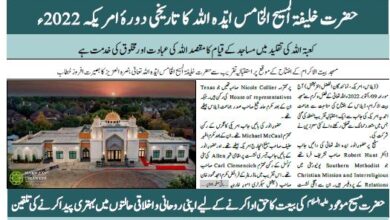 Photo of خصوصی اشاعت (3) بسلسلہ دورہ امریکہ 2022ء۔ الفضل انٹرنیشنل