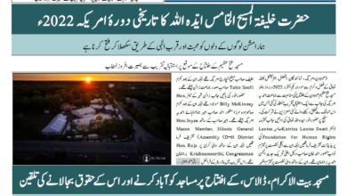 Photo of خصوصی اشاعت (2) بسلسلہ دورہ امریکہ 2022ء۔ الفضل انٹرنیشنل