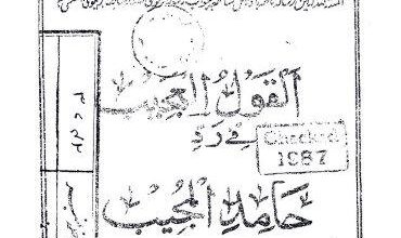 Photo of القول العجیب فی رد حامدالمجیب (قسط25)
