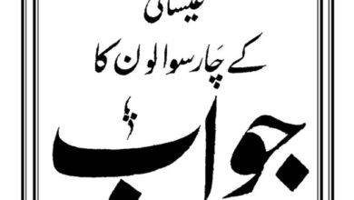 Photo of سراج الدین عیسائی کے چار سوالوں کا جواب