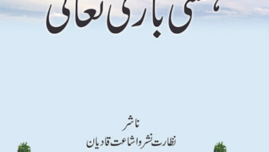 Photo of ’’ہستی باری تعالیٰ‘‘ از حضرت مصلح موعودؓ