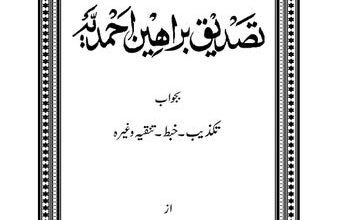 Photo of ’’تصدیق براہین احمدیہ‘‘