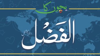 Photo of گذشتہ شمارے سے دعا اور حدیث یاد کرنے والے اور ذہنی آزمائش کے صحیح جوابات بھجوانے والے بچوں میں سے بعض کے نام