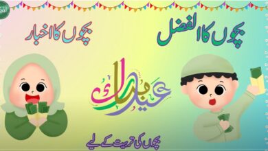 Photo of بچوں کے الفضل کی آڈیو ۲۱؍ اپریل ۲۰۲۳ء