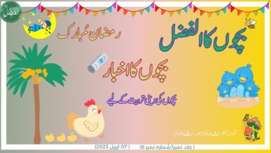 Photo of بچوں کے الفضل کی آڈیو ۷؍ اپریل ۲۰۲۳ء