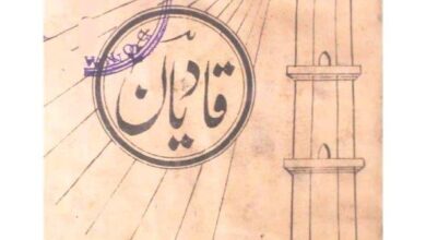 Photo of تعارف کتب صحابہ کرامؓ حضرت اقدس مسیح موعود علیہ الصلوٰۃ والسلام (قسط ۳۴) مرکز احمدیت: قادیان