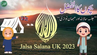 Photo of بچوں کے الفضل کی آڈیو 21؍ جولائی 2023ء