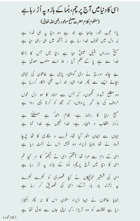 اسی کا دنیا میں آج پرچم، ہُما کے بازو پہ اُڑ رہا ہے - الفَضل انٹرنیشنل