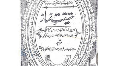 Photo of تعارف کتب صحابہ کرامؓ حضرت اقدس مسیح موعود علیہ الصلوٰۃ والسلام (قسط ۳۷): حقیقتِ نماز