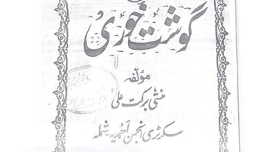 Photo of تعارف کتب صحابہ کرامؓ حضرت اقدس مسیح موعود علیہ الصلوٰۃ والسلام (قسط ۳۹): گوشت خوری (مصنفہ حضرت منشی برکت علی صاحب رضی اللہ عنہ )