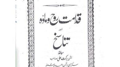 Photo of کتب مینار: (قسط ۴۱) قدامت روح و مادہ اور تناسخ (مصنفہ حضرت منشی برکت علی صاحب رضی اللہ عنہ)