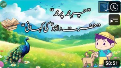 Photo of بچوں کے الفضل کی آڈیو (21؍ جنوری 2024ء)