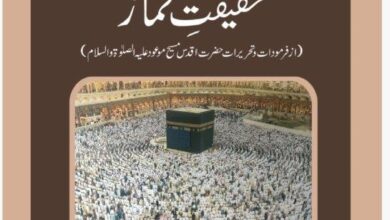Photo of کتاب ’حقیقت نماز‘ پر تبصرہ