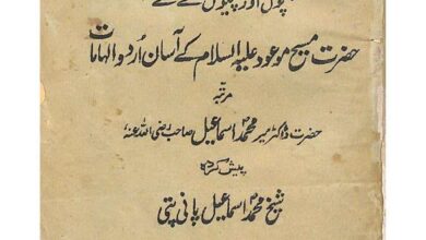 Photo of تعارف کتب صحابہ کرامؓ حضرت اقدس مسیح موعود علیہ الصلوٰۃ والسلام (قسط ۴۵) تحفہ احمدیت (مصنفہ حضرت میر محمد اسماعیل صاحب رضی اللہ عنہ)