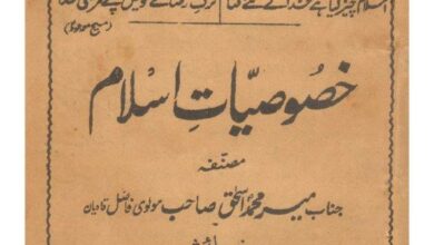 Photo of تعارف کتب صحابہ کرامؓ حضرت اقدس مسیح موعود علیہ الصلوٰۃ والسلام (قسط ۴۷): خصوصیات اسلام (مصنفہ حضرت میر محمد اسحاق صاحب رضی اللہ عنہ)