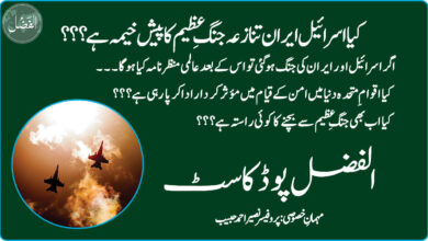 Photo of الفضل پوڈکاسٹ: کیا اسرائیل ایران تنازعہ جنگِ عظیم کا پیش خیمہ ہے؟