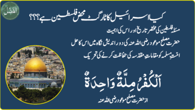 Photo of الفضل پوڈکاسٹ: الکفر ملّۃ واحدہ