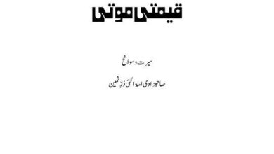 Photo of ’’قیمتی موتی‘‘