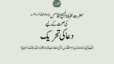 Photo of حضرت خلیفۃ المسیح الخامس ایّدہ اللہ کی صحت کے لیے دعا کی تحریک