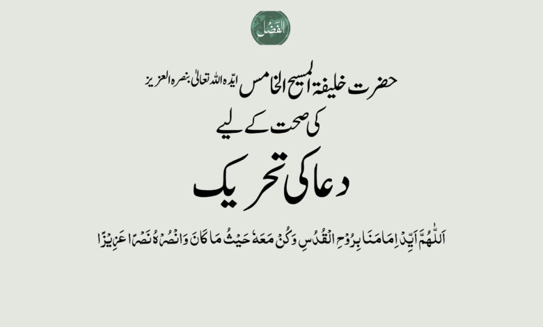 Photo of حضرت خلیفۃ المسیح الخامس ایّدہ اللہ کی صحت کے لیے دعا کی تحریک