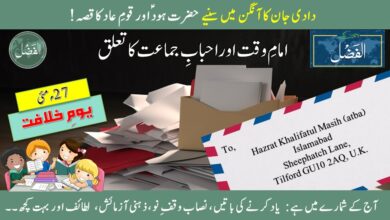 Photo of بچوں کے الفضل کی آڈیو (26؍ مئی 2024ء)