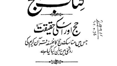 Photo of تعارف کتب صحابہ کرامؓ حضرت اقدس مسیح موعود علیہ الصلوٰۃ والسلام (قسط ۵۰): کتاب الحج (مصنفہ حضرت شیخ یعقوب علی عرفانی صاحبؓ )