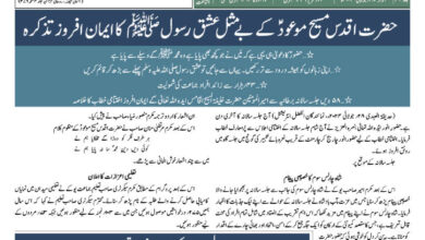 Photo of ضمیمہ جلسہ سالانہ برطانیہ ۲۰۲۴ء (نمبر ۳)