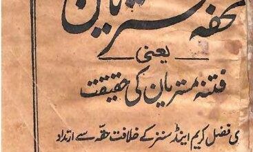 Photo of تعارف کتب صحابہ کرامؓ حضرت اقدس مسیح موعود علیہ الصلوٰۃ والسلام (قسط ۵۲) تحفہ مستریاں یعنی فتنہ مستریاں کی حقیقت (مصنفہ حضرت میر قاسم علی صاحب رضی اللہ عنہ)