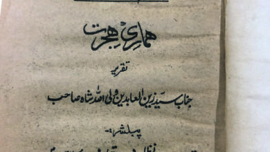 Photo of انقلاب عظیم کے متعلق انذار و بشارات ہماری ہجرت(حصہ اول)