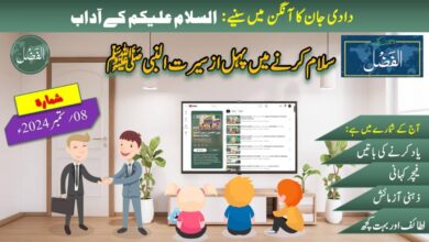 Photo of بچوں کے الفضل کی آڈیو (08؍ستمبر 2024ء)