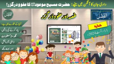 Photo of بچوں کے الفضل کی آڈیو (11؍اگست 2024ء)