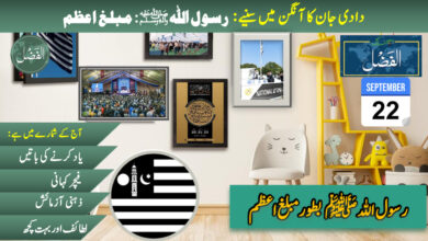 Photo of بچوں کے الفضل کی آڈیو (22؍ستمبر 2024ء)