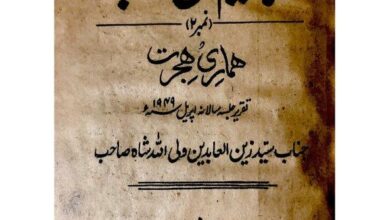 Photo of تعارف کتب صحابہ کرامؓ حضرت اقدس مسیح موعود علیہ الصلوٰۃ والسلام (قسط ۵۶) انقلاب عظیم کے متعلق انذار و بشارات ہماری ہجرت (حصہ دوم) (حضرت سید زین العابدین ولی اللہ شاہ صاحب رضی اللہ عنہ)