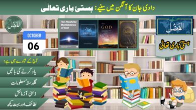 Photo of بچوں کے الفضل کی آڈیو (06؍اکتوبر 2024ء)