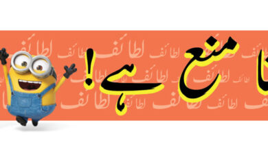 Photo of ہنسنا منع ہے!