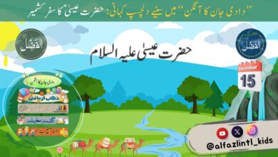 Photo of بچوں کے الفضل کی آڈیو (15؍دسمبر 2024ء)