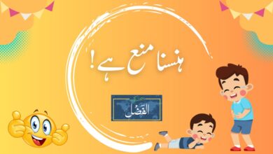 Photo of ہنسنا منع ہے