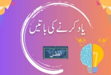 Photo of یادکرنےکی باتیں