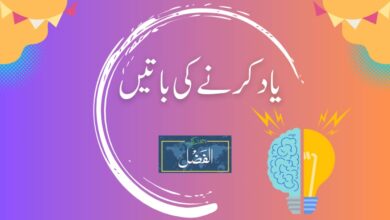 Photo of یادکرنےکی باتیں